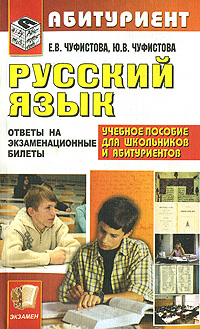 Е. В. Чуфистова, Ю. В. Чуфистова - «Русский язык. Ответы на экзаменационные билеты»