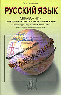 В. Н. Светлышева - «Русский язык. Справочник для старшеклассников и поступающих в вузы»