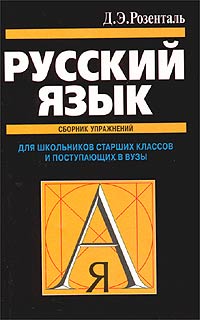 Д. Э. Розенталь - «Русский язык. Сборник упражнений. Для школьников старших классов и поступающих в вузы»