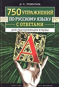 Д. Э. Розенталь - «750 упражнений по русскому языку с ответами для поступающих в вузы»