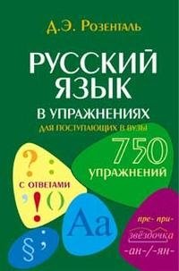 Д. Э. Розенталь - «Русский язык в упражнениях для поступающих в вузы»