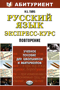 И. Б. Голуб - «Русский язык. Экспресс-курс. Повторение»