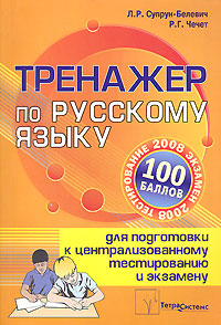 Тренажер по русскому языку для подготовки к централизованному тестированию и экзамену