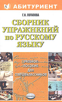 Г. Н. Потапова - «Сборник упражнений по русскому языку для старшеклассников»