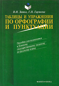 В. И. Заика, Г. Н. Гиржева - «Таблицы и упражнения по орфографии и пунктуации»