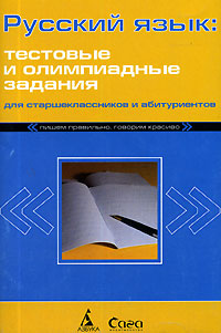 Т. В. Губернская, И. И. Коган - «Русский язык. Тестовые и олимпиадные задания для старшеклассников и абитуриентов»