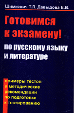 Т. Л. Шимкевич, Е. В. Давыдова - «Готовимся к экзамену по русскому языку и литературе. Примеры тестов и методические рекомендации по подготовке к тестированию»