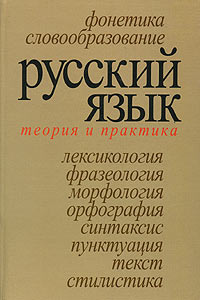 Русский язык. Теория и практика