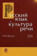 Н. Ю. Штрекер - «Русский язык и культура речи»