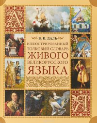 Иллюстрированный толковый словарь живого великорусского языка