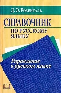 Справочник по русскому языку. Управление в русском языке