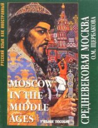 О. М. Щербакова - «Средневековая Москва / Moscow in the Middle Ages»