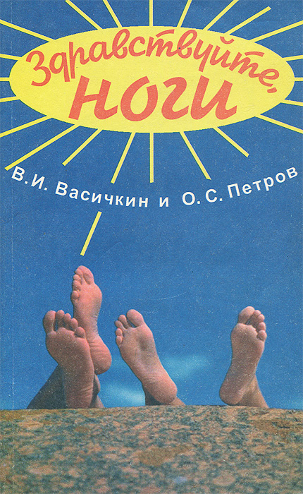 В. И. Васичкин и О. С. Петров - «Здравствуйте, ноги!»