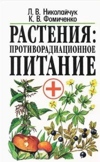 Л. В. Николайчук, К. В. Фомиченко - «Растения. Противорадиационное питание»