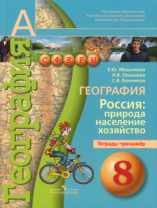 География. 8 класс. Россия. Природа, население, хозяйство. Тетрадь-тренажер