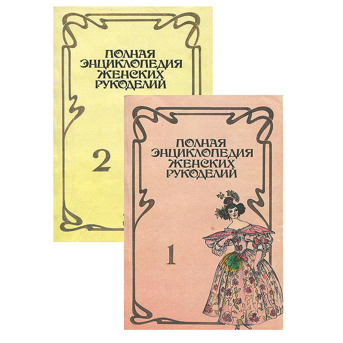 Полная энциклопедия женских рукоделий. Выпуски 1 и 2 (комплект из 2 книг)