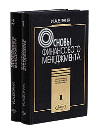 И. А. Бланк - «Основы финансового менеджмента. В двух томах»