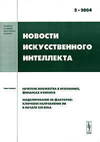 Тарасов В.Б. (Ред.) - «Новости искусственного интеллекта, №2, 2004»