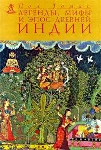 Легенды, мифы и эпос Древней Индии