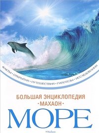 Море (нов.обл.) Большая энциклопедия