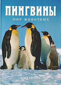 Дерек Хастингз - «Пингвины»