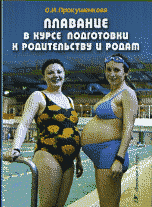 О. И. Прокушенкова - «Плавание в курсе подготовки к родительству и родам»