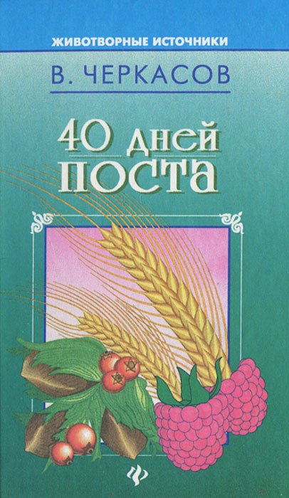 В. Черкасов - «40 дней поста»