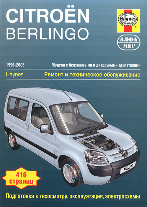 Джон С. Мид - «Citroen Berlingo / Peugeot Partner. 1996-2005. Ремонт и техническое обслуживание»