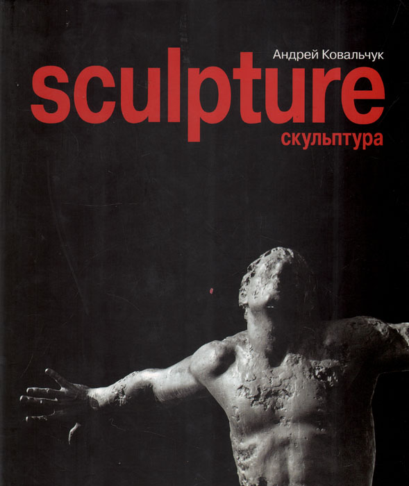 Андрей Ковальчук. Скульптура