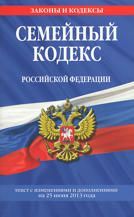 Семейный кодекс Российской Федерации : текст с изм. и доп. на 25 июня 2013 г