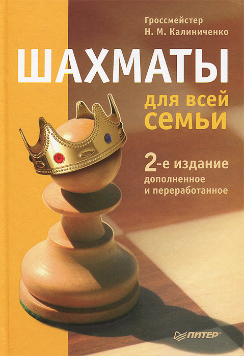 Н. Калиниченко - «Шахматы для всей семьи. 2-е издание ISBN 978-5-496-00469-5»