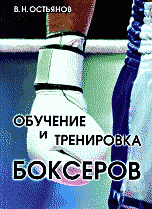 В. Н. Остьянов - «Обучение и тренировка боксеров»