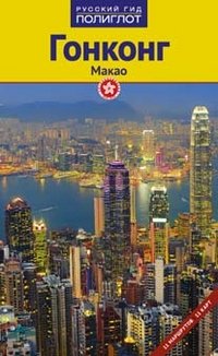 Франц-Йозеф Крюкер - «Гонконг. Макао. Путеводитель»