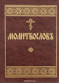  - «Молитвослов на церковнославянском языке»