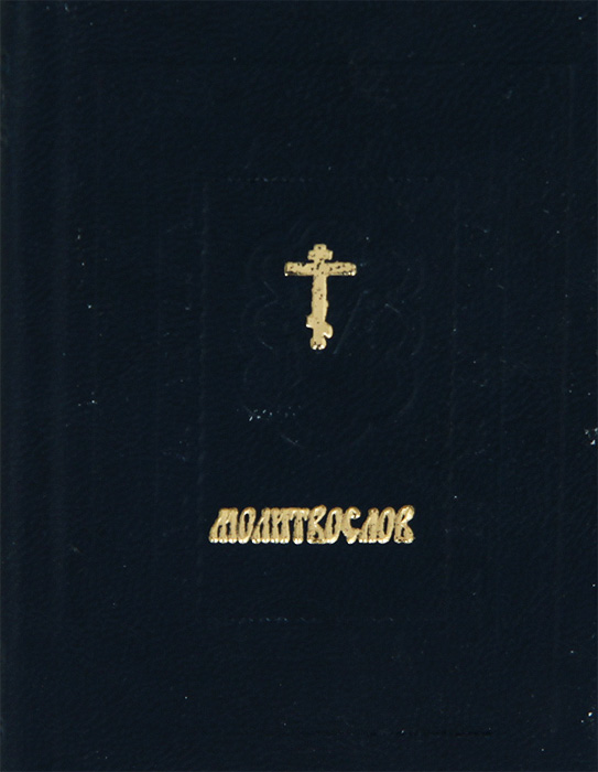 Православный молитвослов (малый формат)