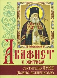  - «Акафист с житием святителю Луке (Войно-Ясенецкому) исповеднику, архиепископу симферопольскому»