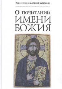 Иеросхимонах Антоний Булатович - «О почитании Имени Божия»