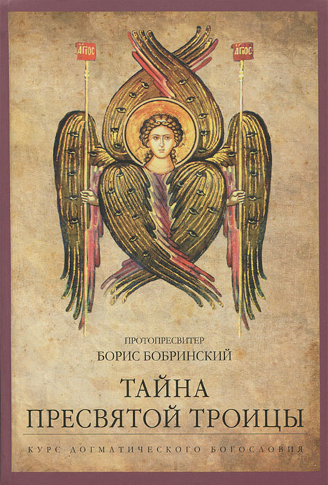 Протопресвитер Борис Бобринский - «Тайна Пресвятой Троицы. Курс догматического богословия»