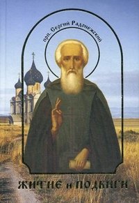 Преподобный Сергий Радонежский - «Житие и подвиги»