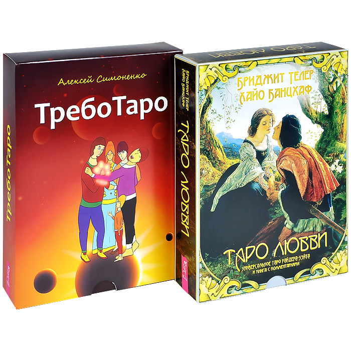 - - «ТребоТаро + Таро любви (4867)»