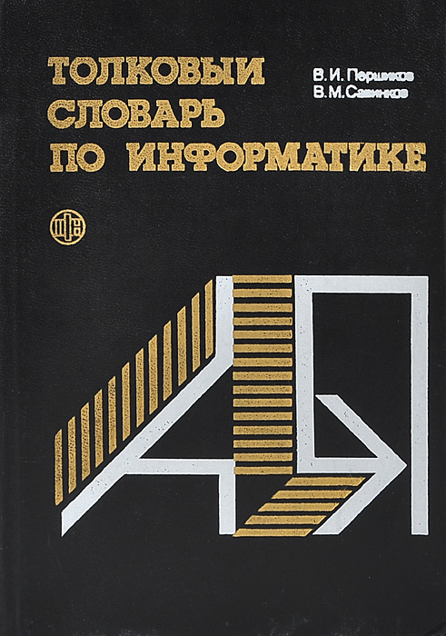 В. И. Першиков, В. М. Савинков - «Толковый словарь по информатике»