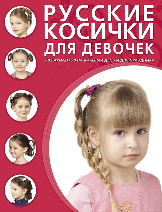  - «Русские косички для девочек»