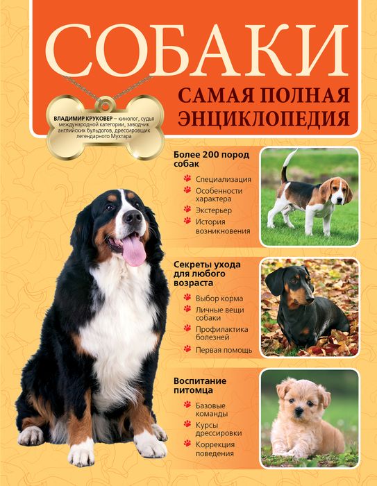 В. И. Круковер - «Собаки. Самая полная энциклопедия»