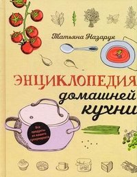 Энциклопедия домашней кухни