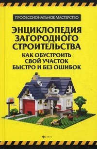 В. С. Котельников - «Энциклопедия загородного строительства. Как обустроить свой участок быстро и без ошибок»
