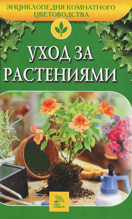 С. И. Петренко - «Уход за растениями»