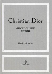 Изабель Рабино - «Christian Dior. Многоликий гений»