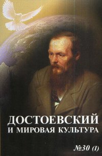 Достоевский и мир. культ., №30, ч. 1