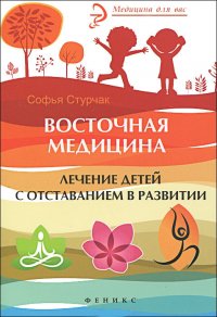 Софья Стурчак - «Восточная медицина: лечение детей с отставанием в развитии»