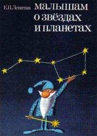 Ефрем Левитан - «Малышам о звездах и планетах»